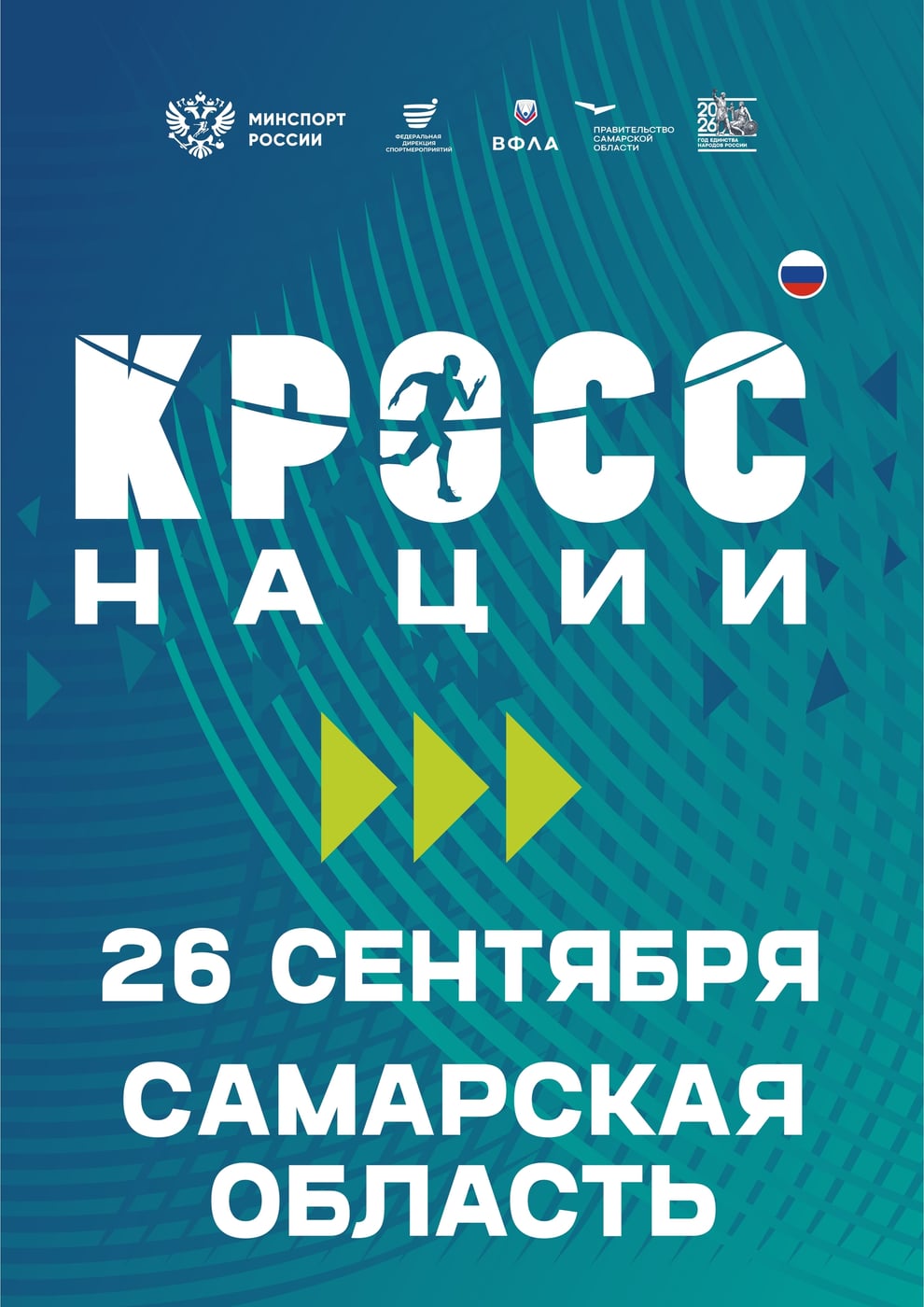 ‍ ‍ «Кросс нации — 2026»: бежим вместе!