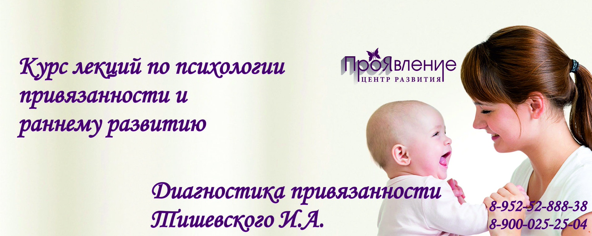 Курс лекций по психологии привязанности