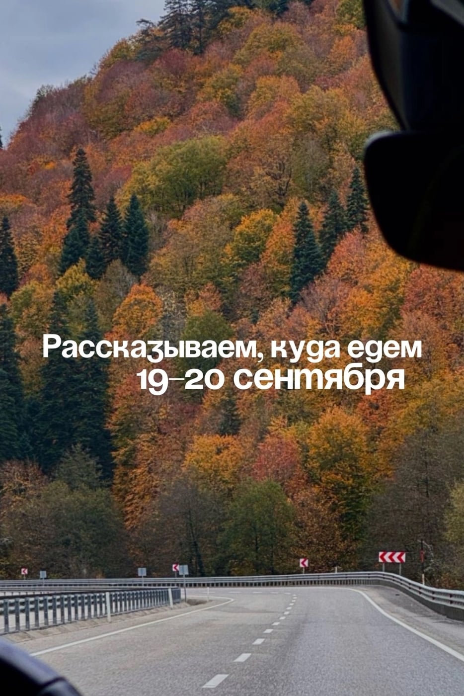 Расписание туров на 19-20 сентября