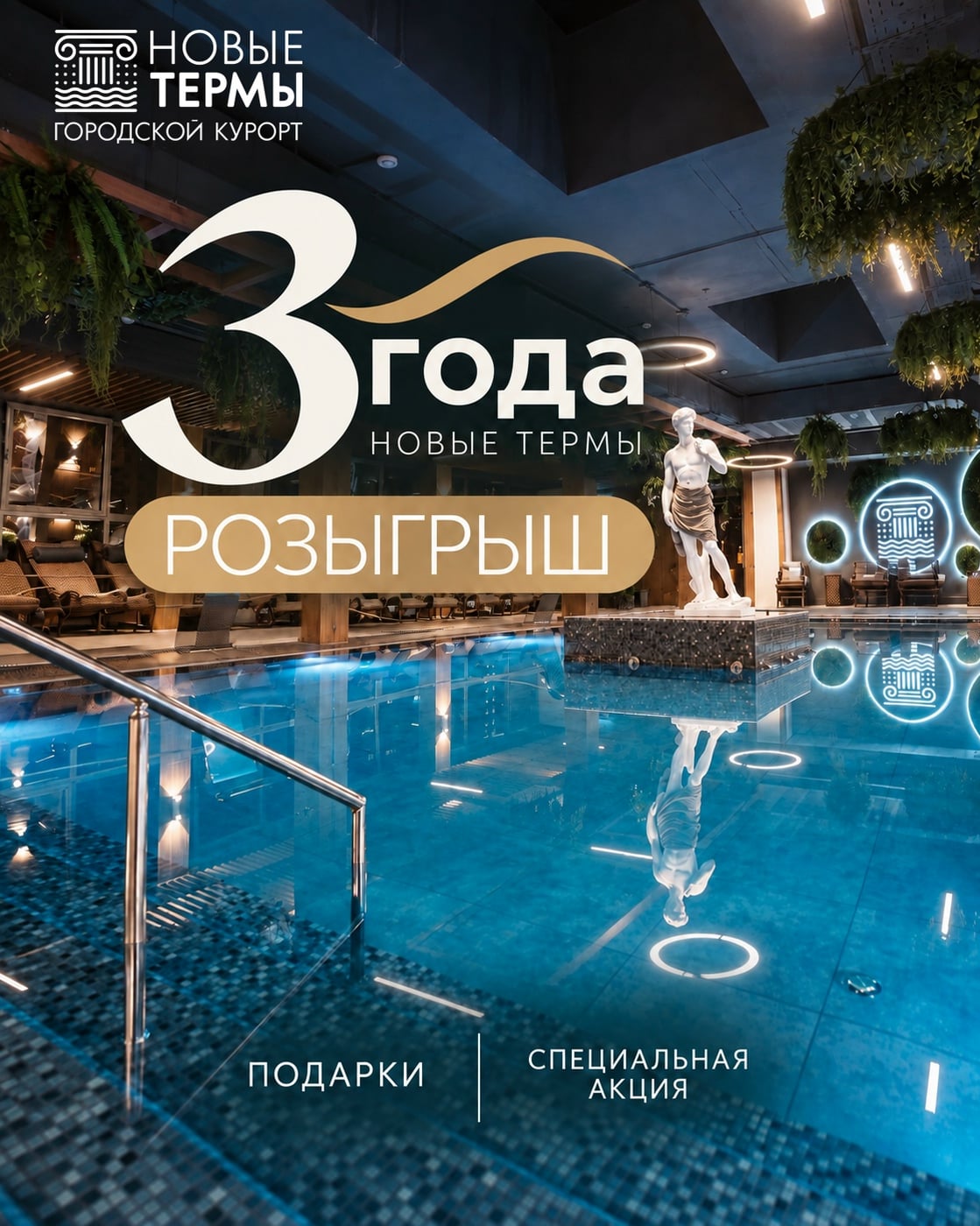 «Новым Термам» скоро 3 года — и подарки получаем не мы, а вы