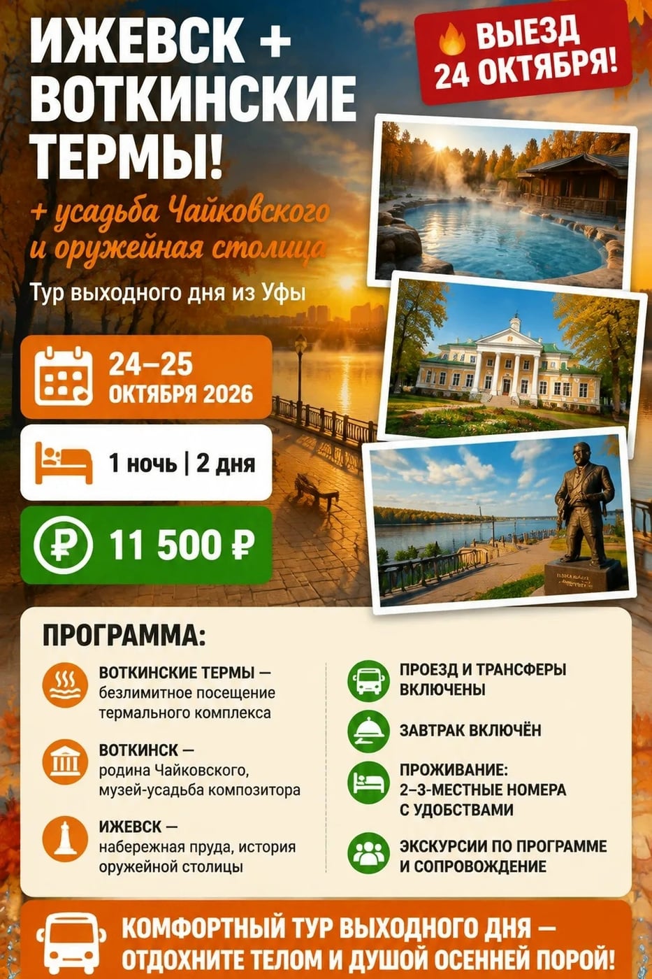 «Ижевск + Воткинские термы: отдых и история за выходные!»