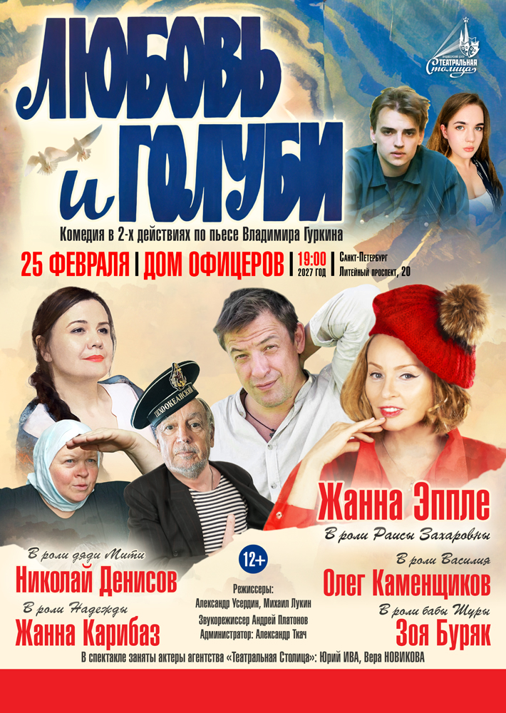 Спектакль "Любовь и голуби"