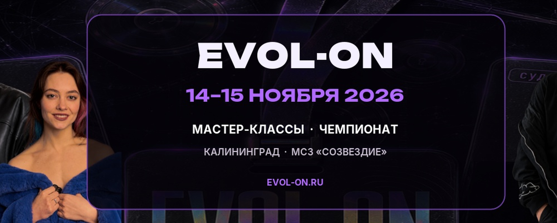EVOL-ON | танцевальный чемпионат и мастер-классы