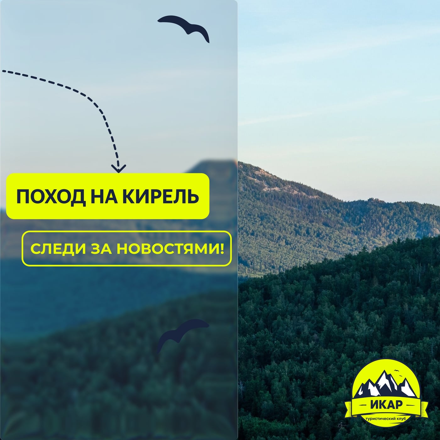19–20 сентября — идём на Кирель!