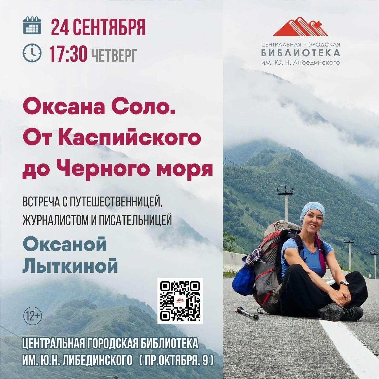 Покорить Кавказ за 93 дня: встреча с героиней в «Либединке»!