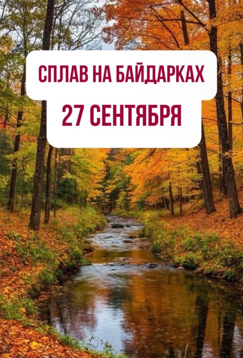 Мероприятие 27 сентября