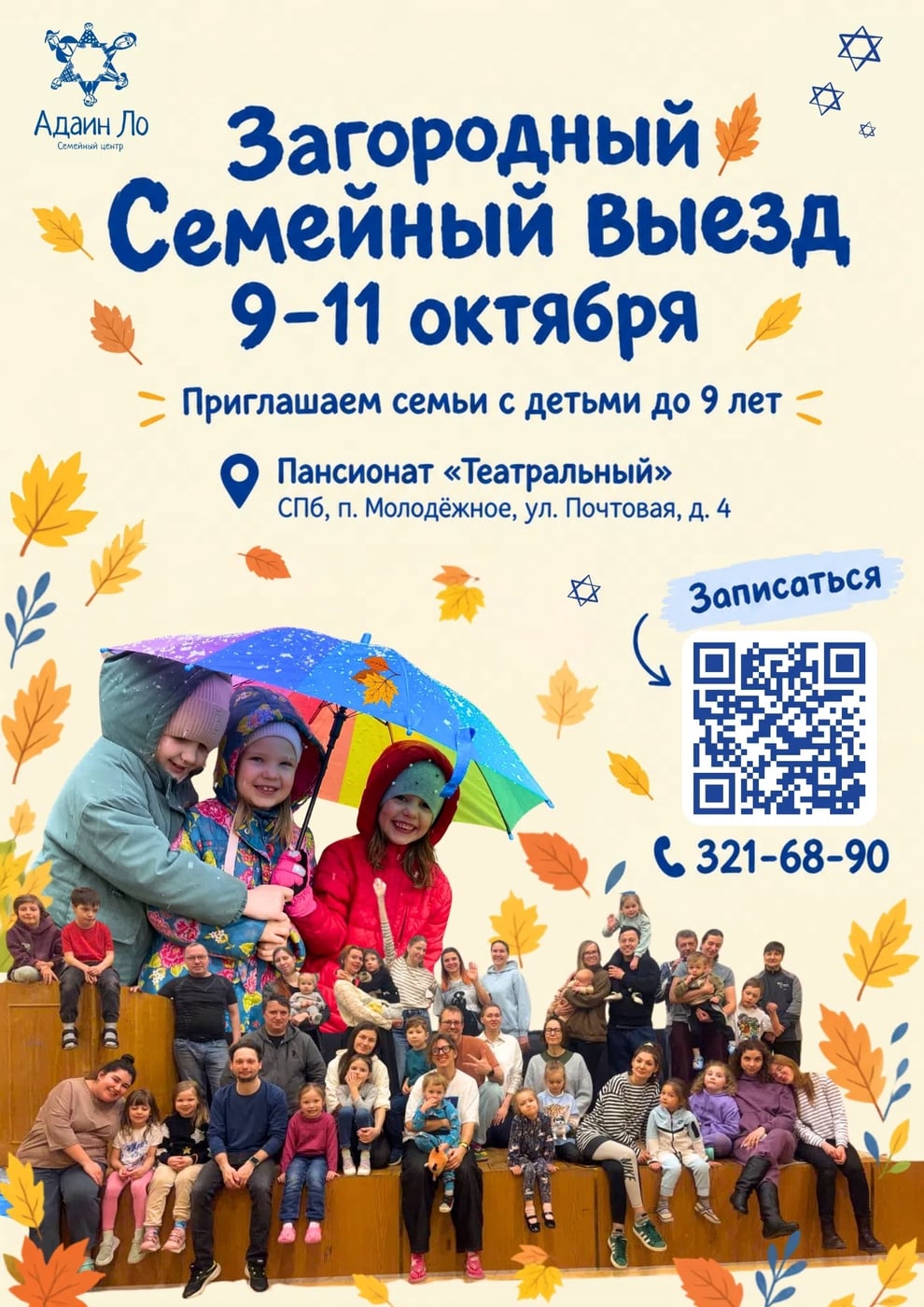 9-11 октября - загородный семейный выезд «Адаин Ло»!