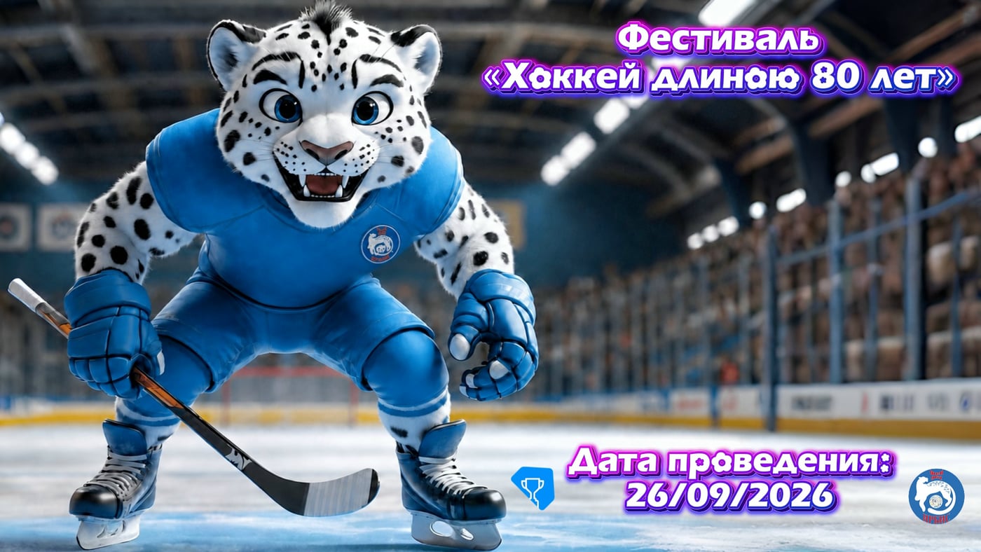 Фестиваль «Хоккей длиною в 80 лет»