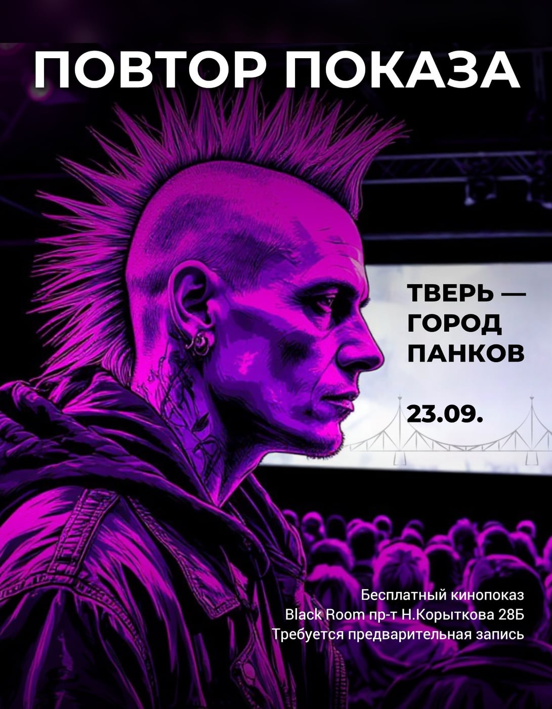 ПОВТОР ПОКАЗА ДОКУМЕНТАЛЬНОГО ФИЛЬМА «ТВЕРЬ — ГОРОД ПАНКОВ»