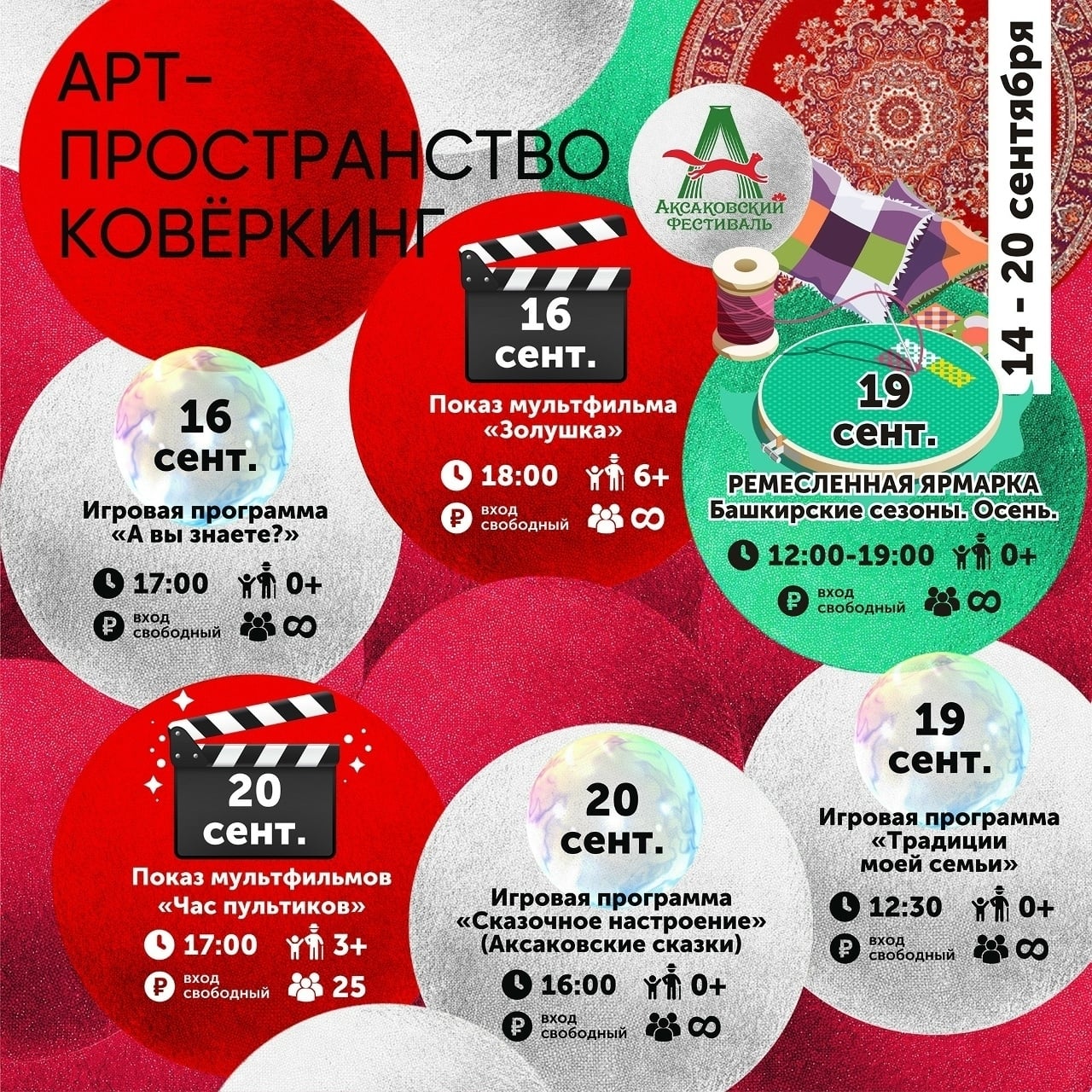 Афиша в КОВЁРКИНГе с 16 по 20 сентября