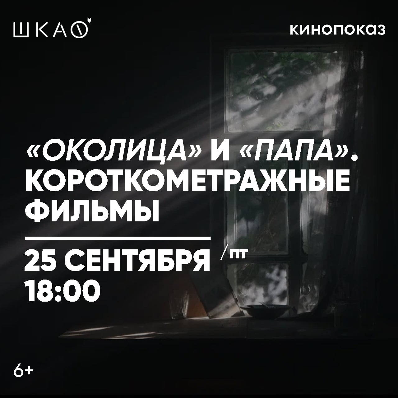 «ОКОЛИЦА», «ПАПА» | КИНОПОКАЗ
