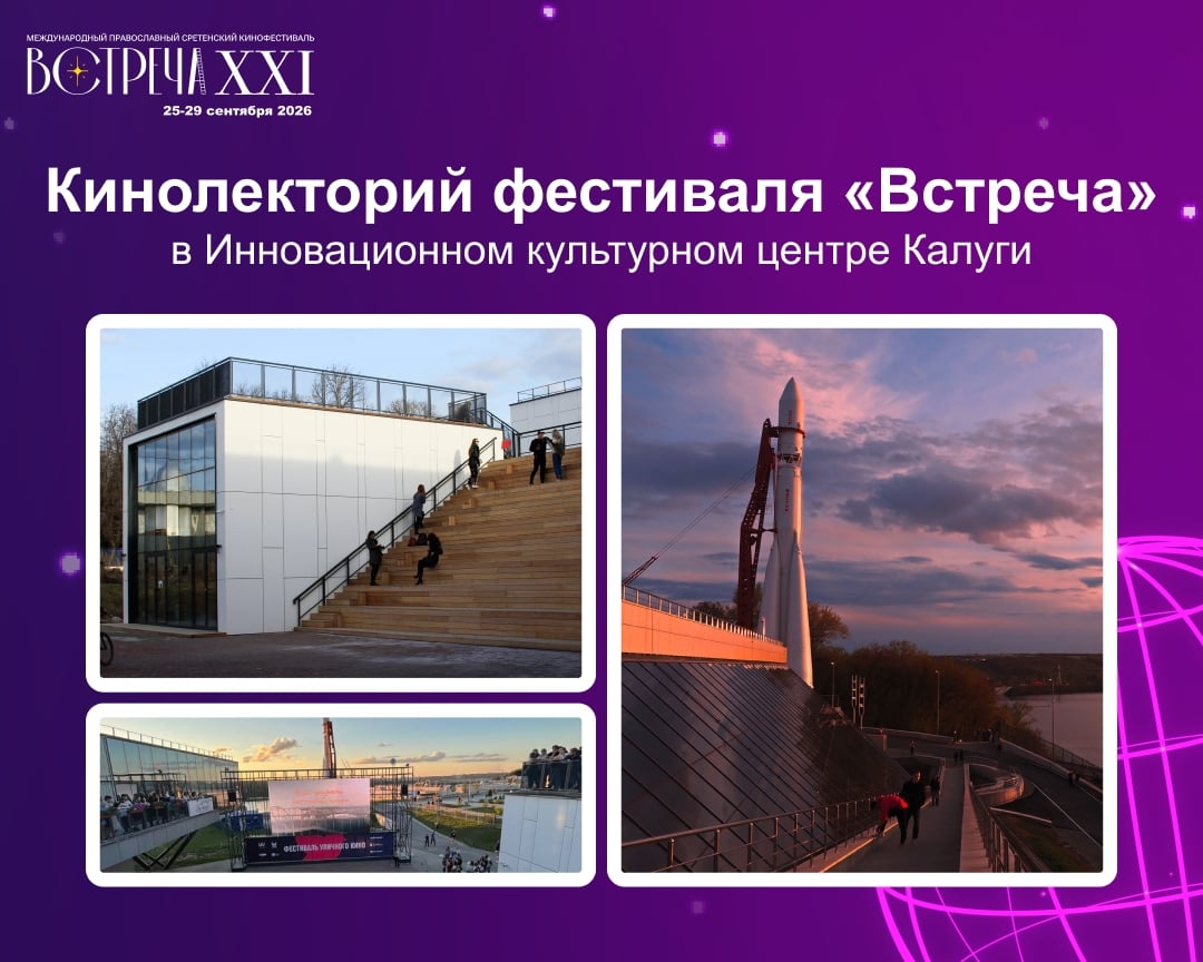 Кинолекторий фестиваля «Встреча»