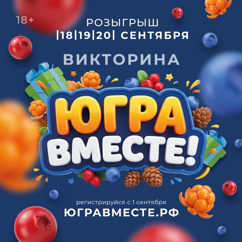 В Югре стартовала викторина "Югра вместе!"