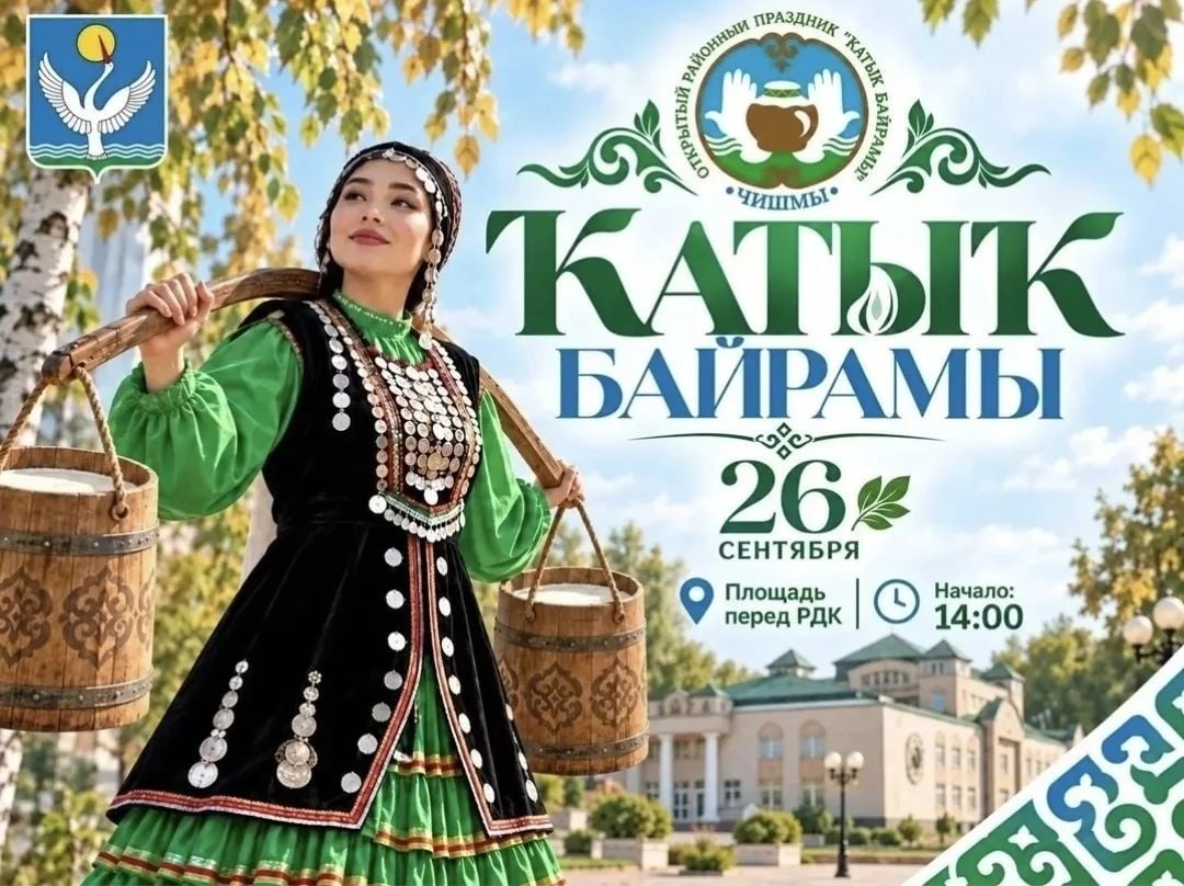 26 СЕНТЯБРЯ В ЧИШМАХ СОСТОИТСЯ ПРАЗДНИК «КАТЫК БАЙРАМЫ»!