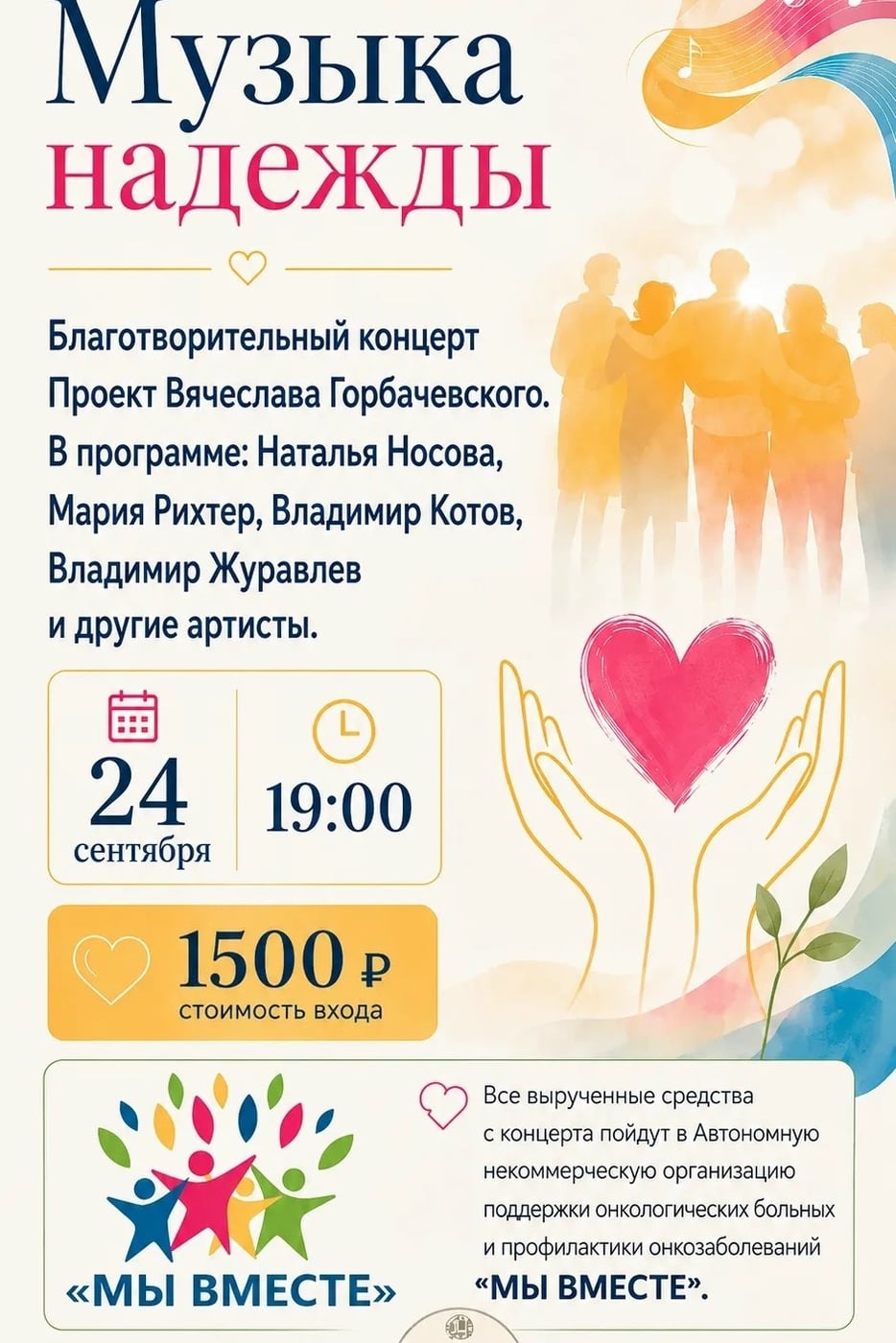 «Музыка надежды» — благотворительный концерт