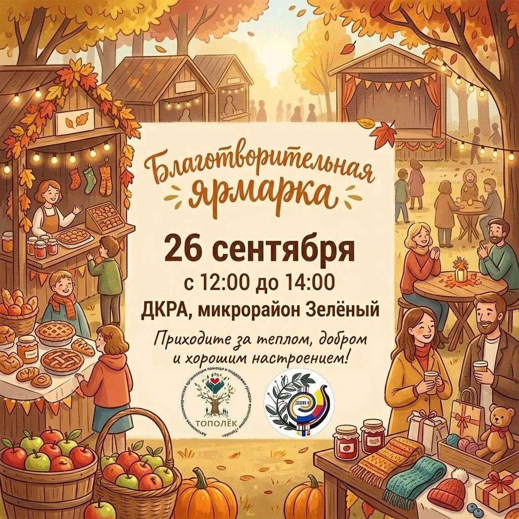 26 сентября с 12 до 14 часов состоится благотворительная Ярмарка…