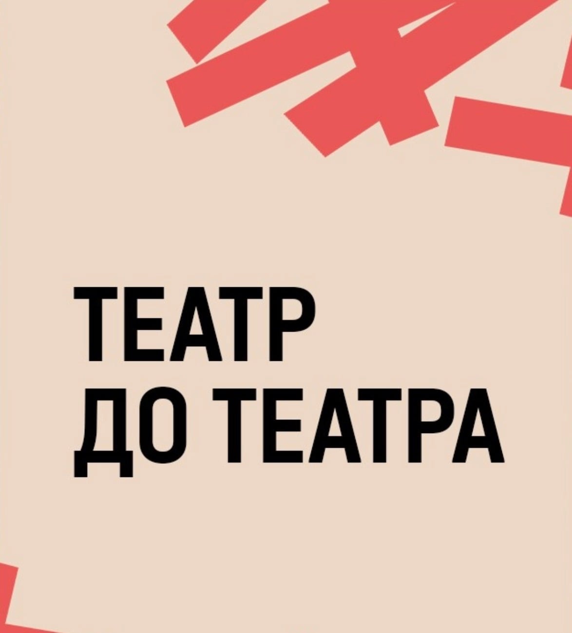 «Театр до театра»