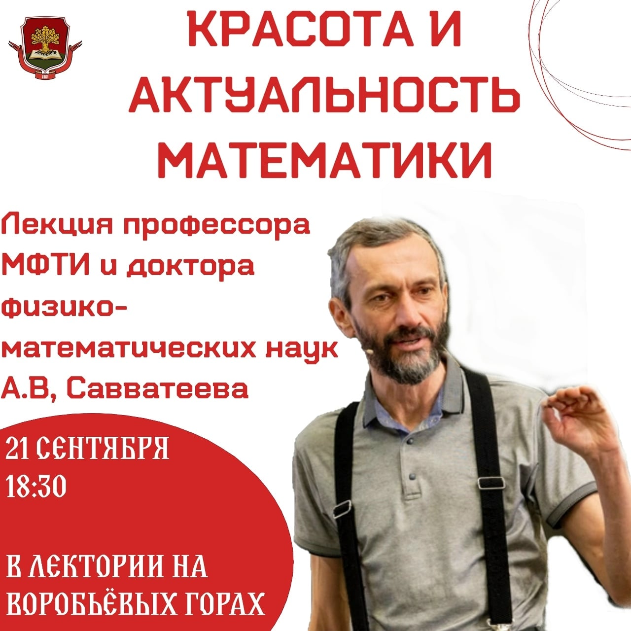 21 сентября, в понедельник, в 18:30 в Лектории на Воробьевых горах…