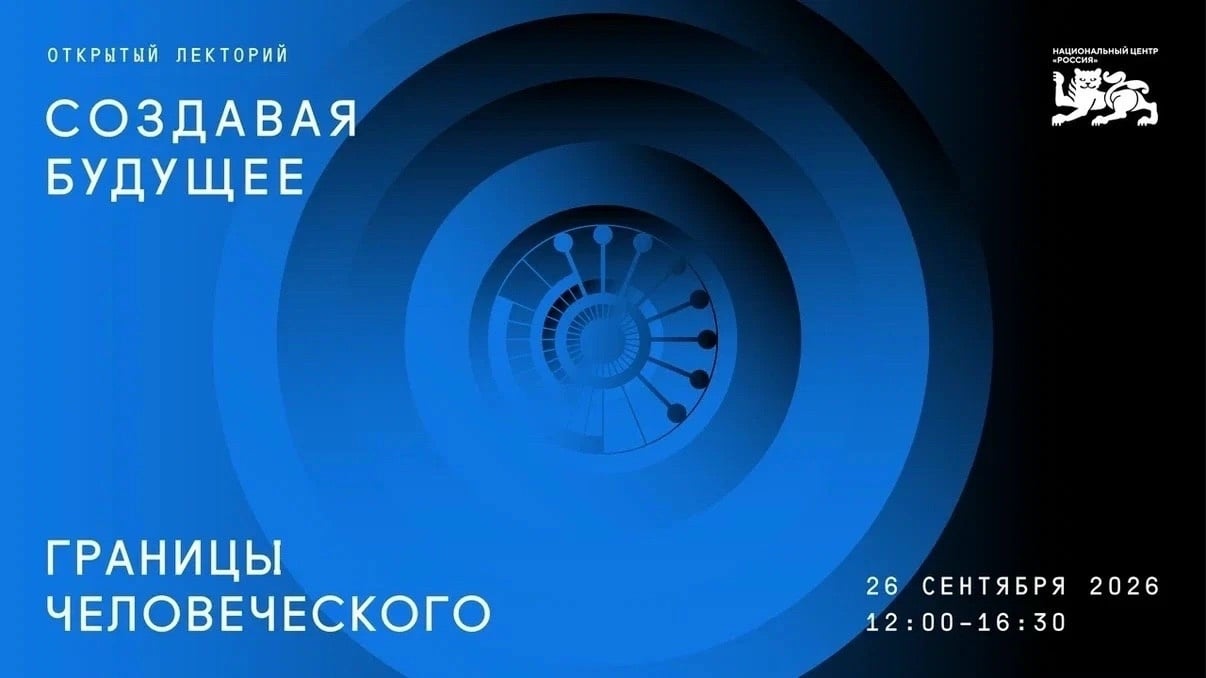 границы человеческого» в Национальном центре "Россия"
