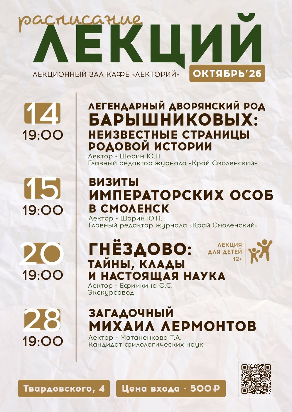 Афиша лекций на октябрь в кафе «Лекторий»