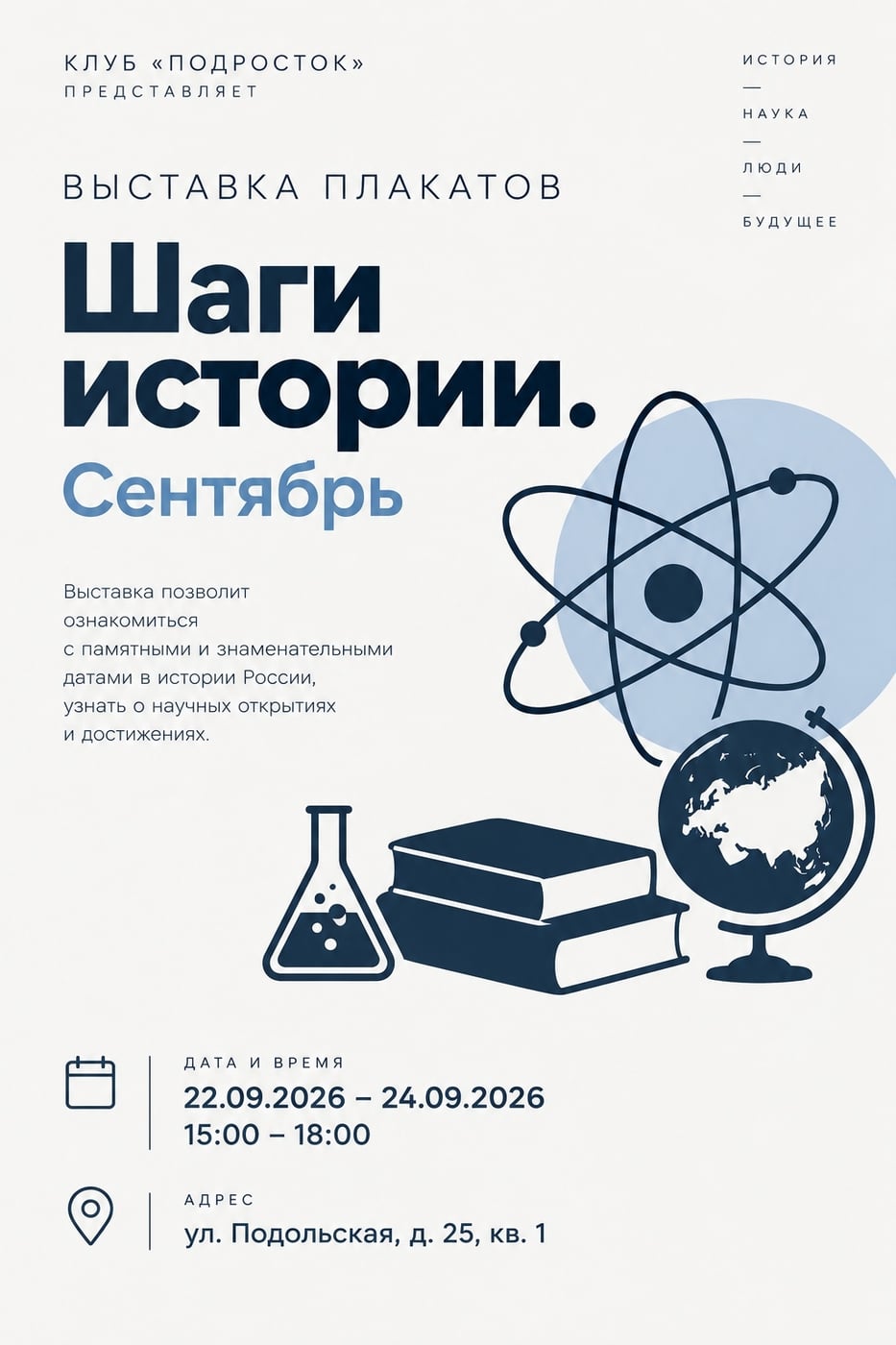Открытия, изменившие мир: выставка "Шаги истории. Сентябрь"
