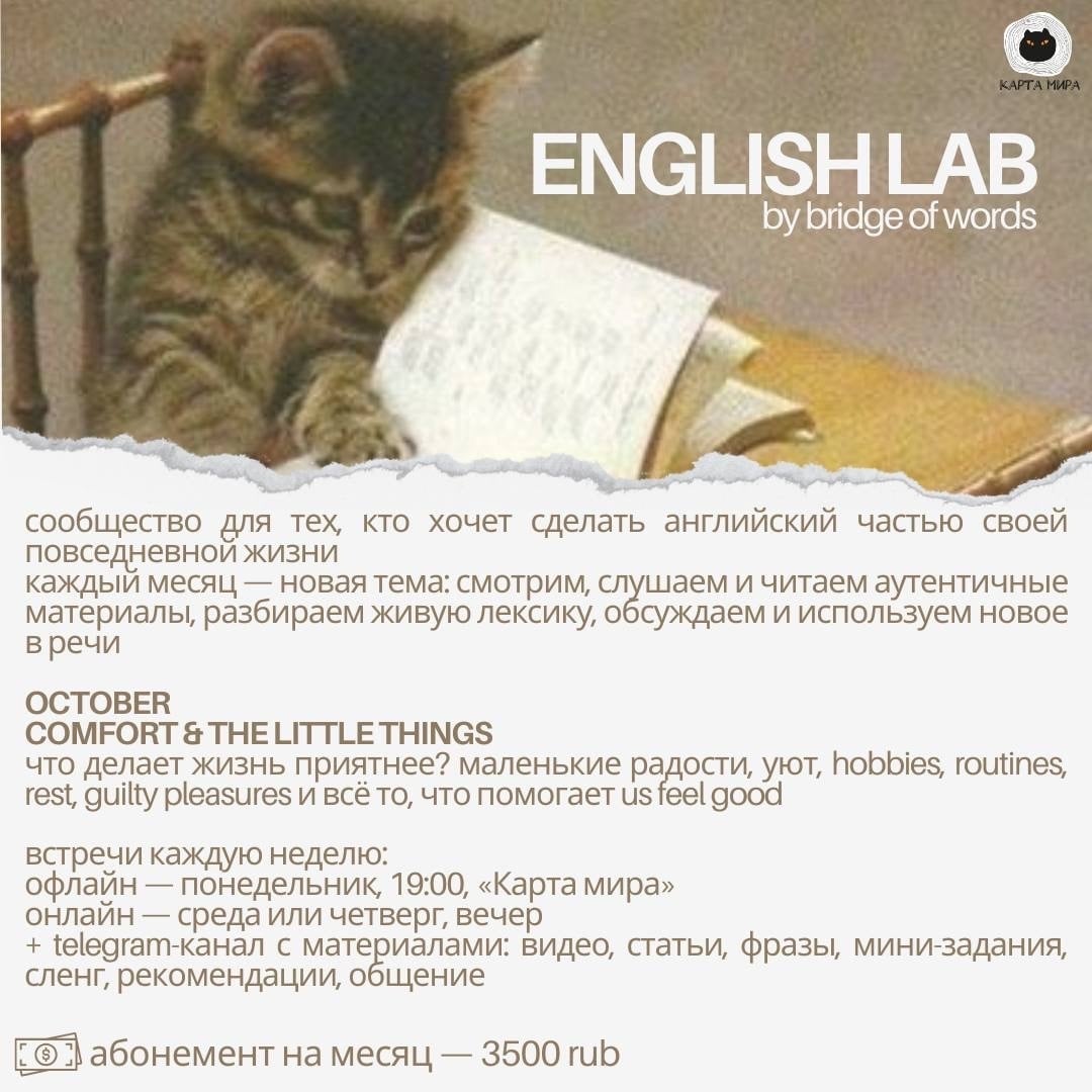 ENGLISH LAB by bridge of words в Карте мира — старт 5 октября!