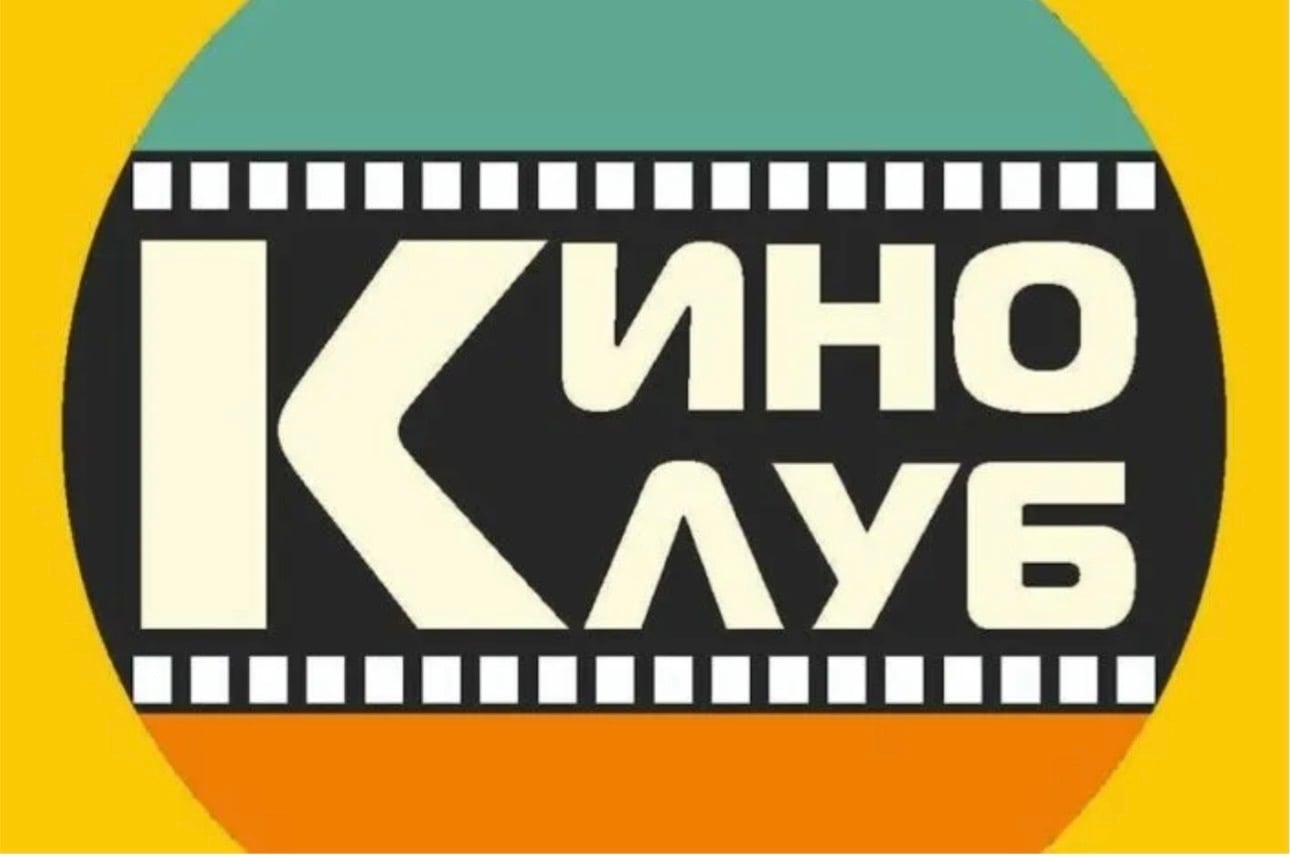 Старт нашего Киноклуба будет 27 сентября в Санкт-Петербурге (…