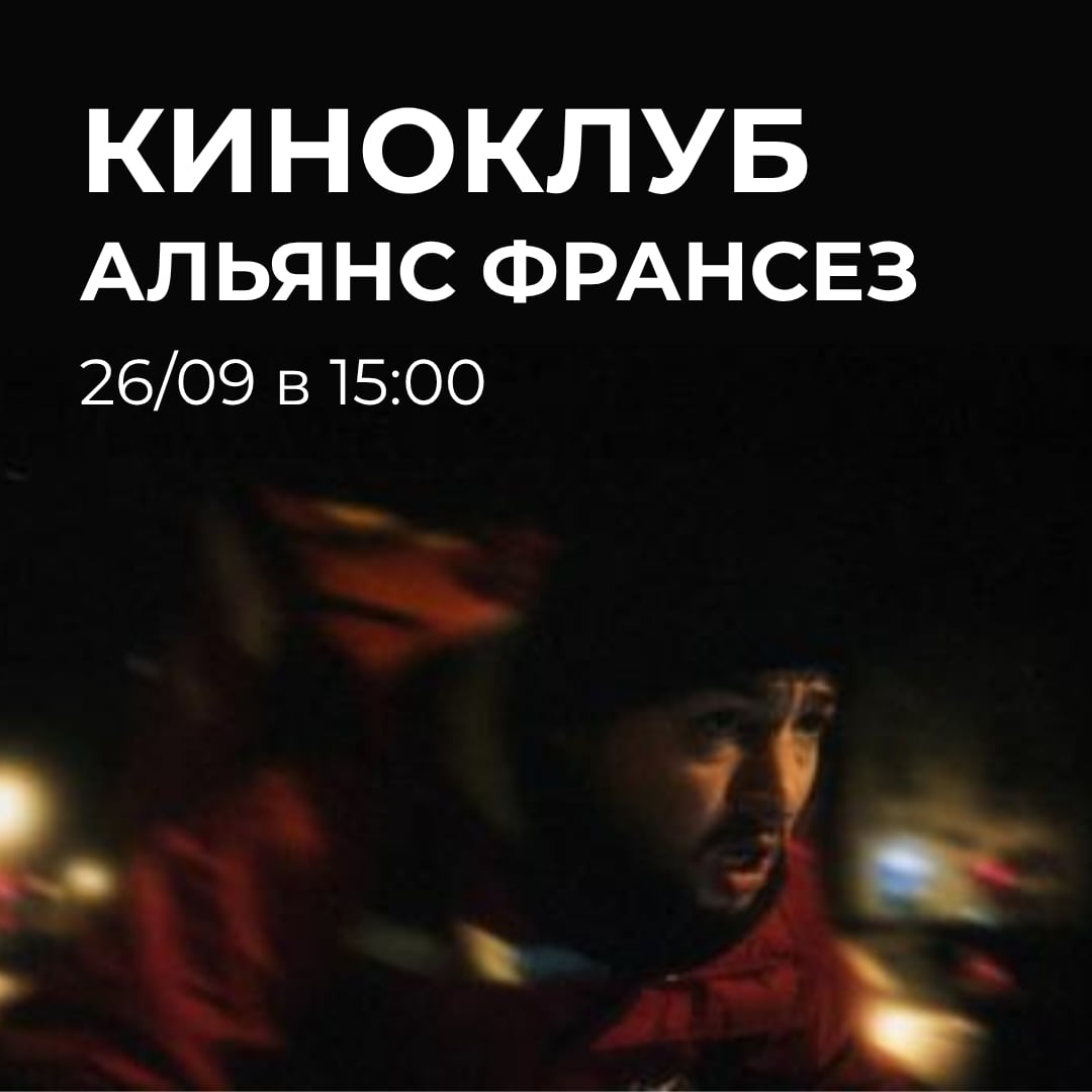 26 сентября киноклуб в нашей медиатеке открывает новый сезон!