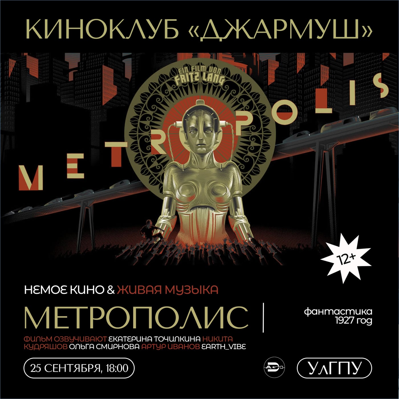 «МЕТРОПОЛИС» ФРИЦА ЛАНГА: НЕМОЕ КИНО & ЖИВАЯ МУЗЫКА