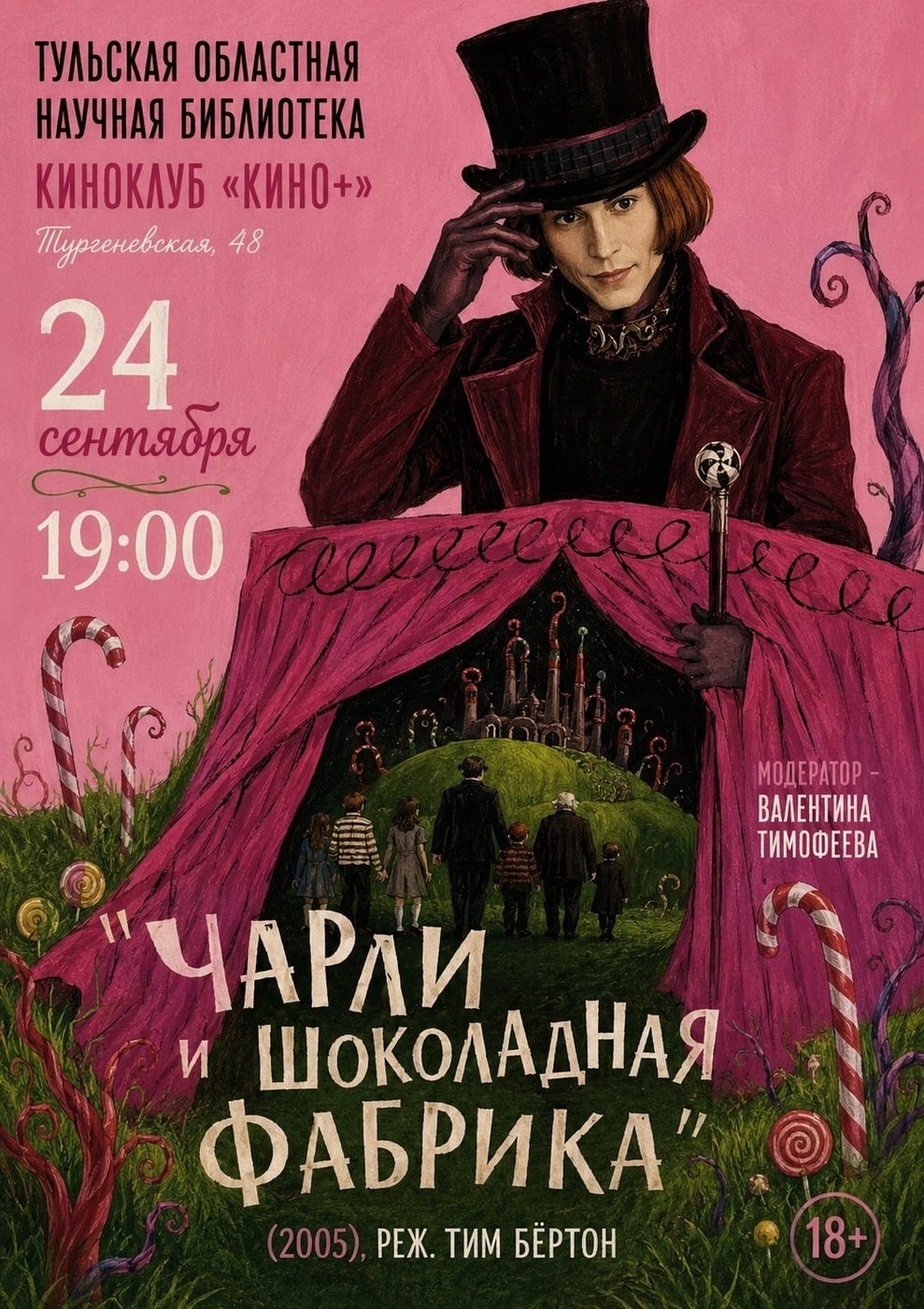 Киноклуб «Кино+» в Тульской научке приглашает!