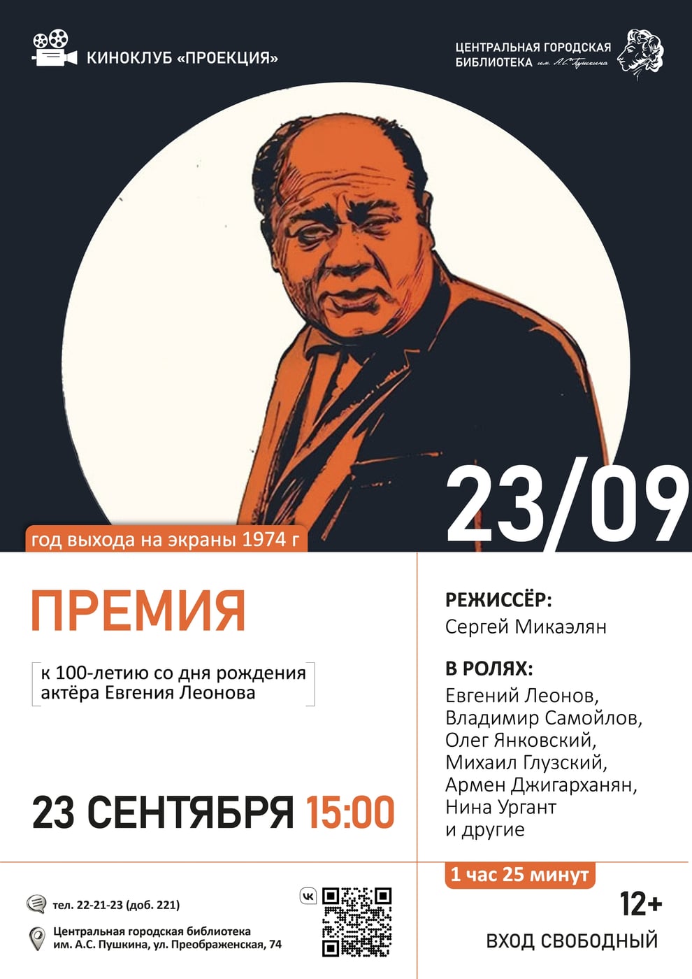 Юбилей Евгения Леонова в киноклубе «Проекция»