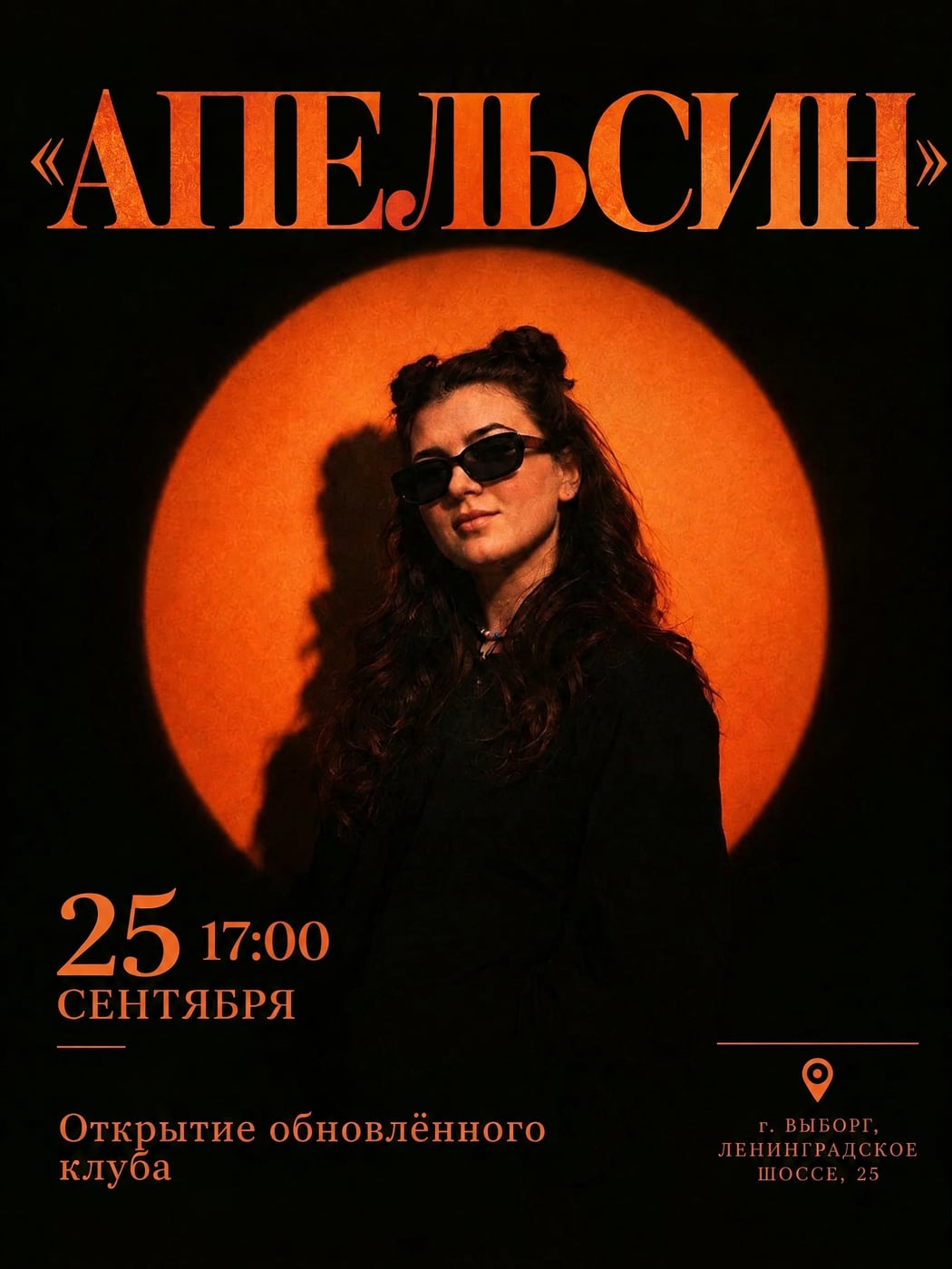 Открытие клуба «Апельсин»