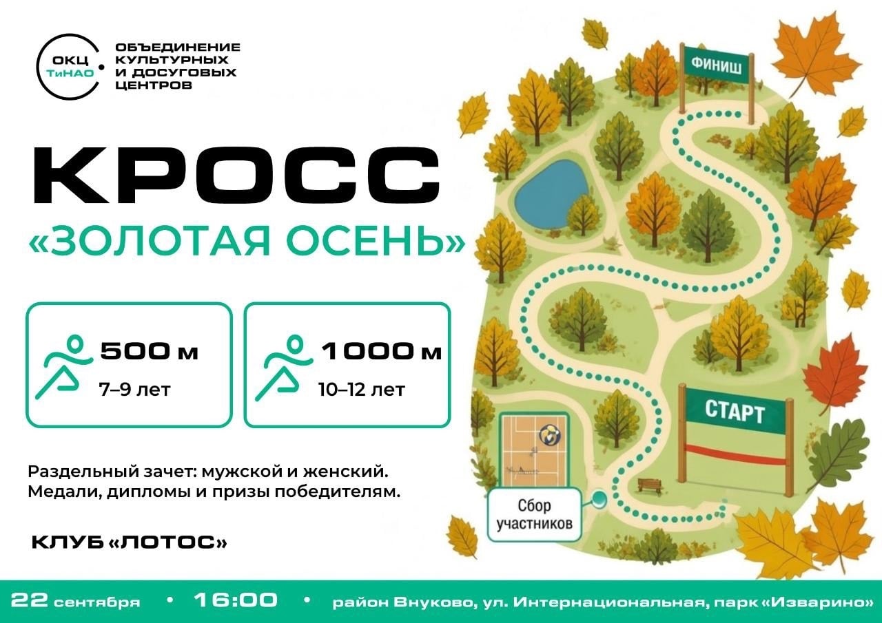‍ Осенний кросс для детей проведут во Внукове