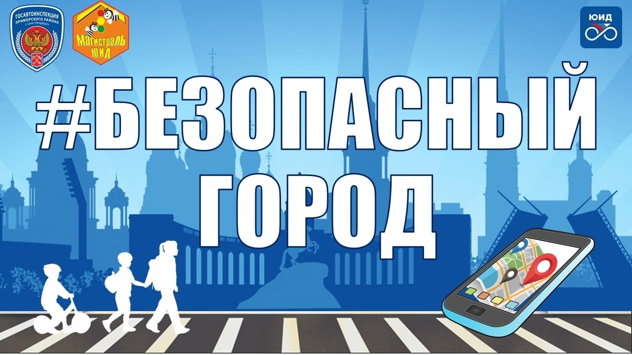 Городская акция "Безопасный город"