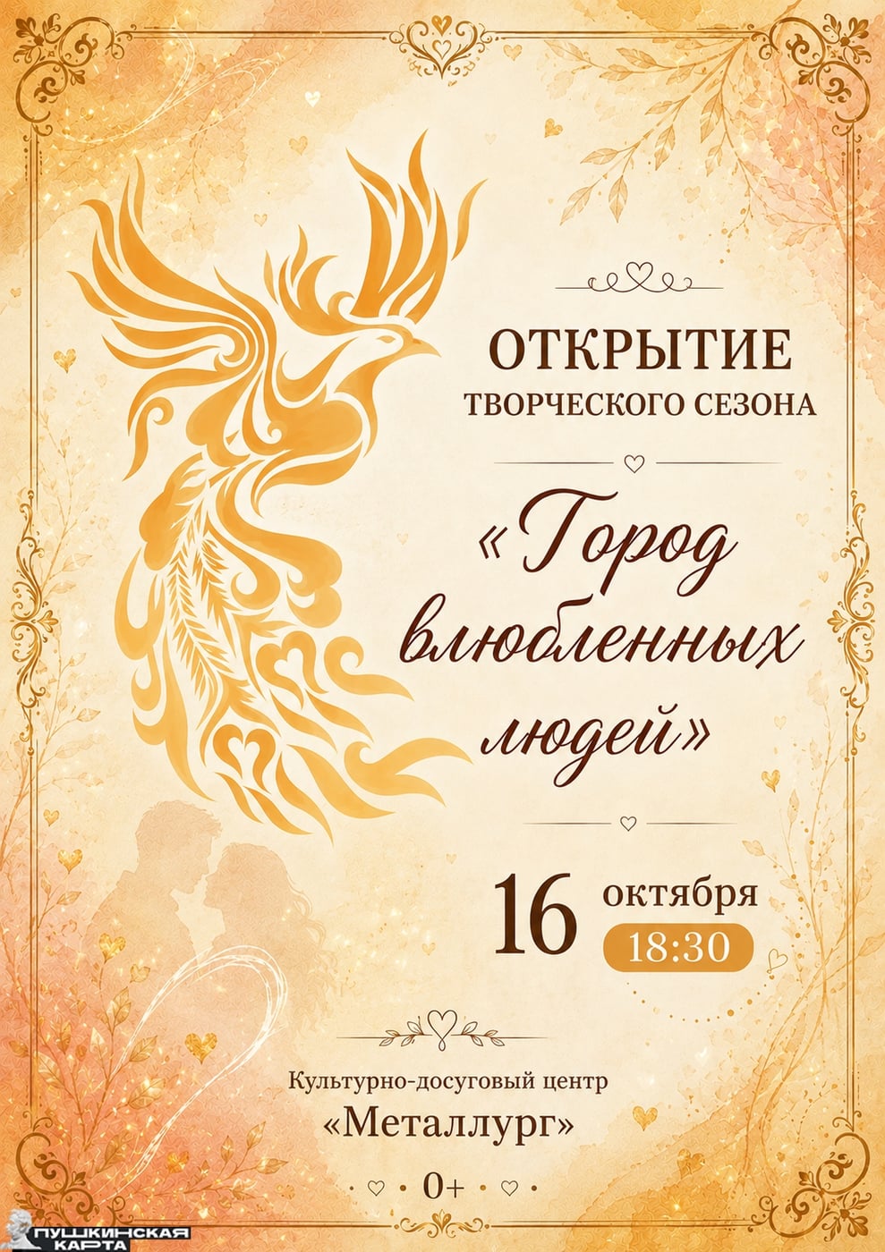 ‍ Открытие творческого сезона «Город влюблённых людей»!