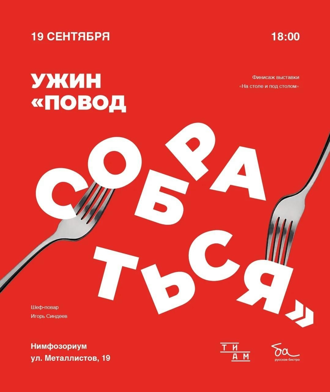 Опера «Повод собраться»