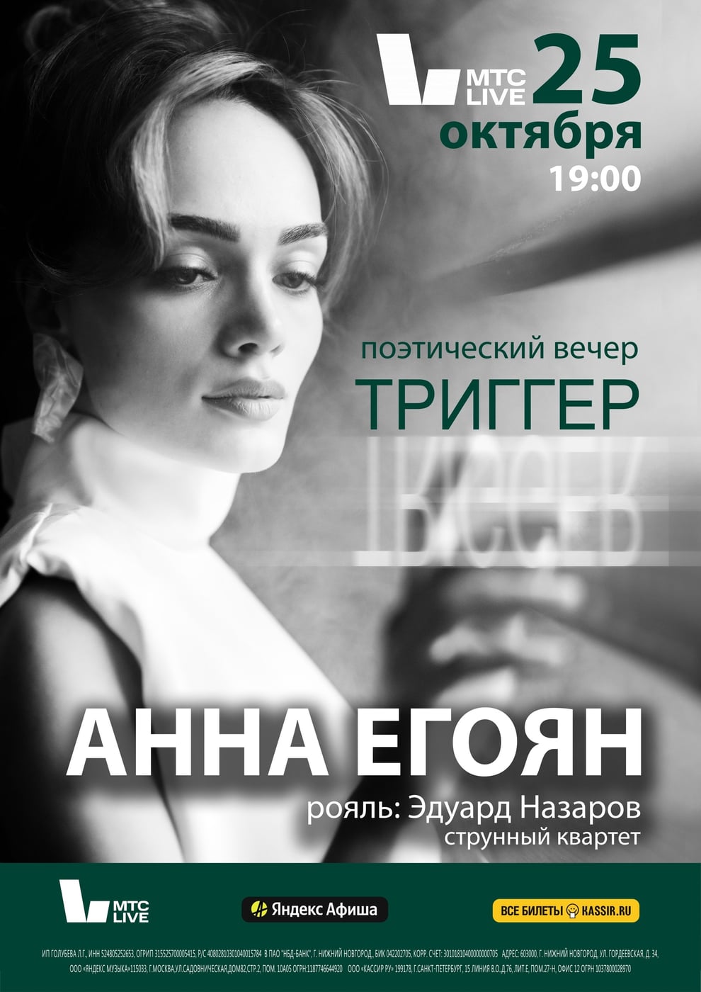 АННА ЕГОЯН, 25 ОКТЯБРЯ, МТС LIVE ХОЛЛ, 19:00