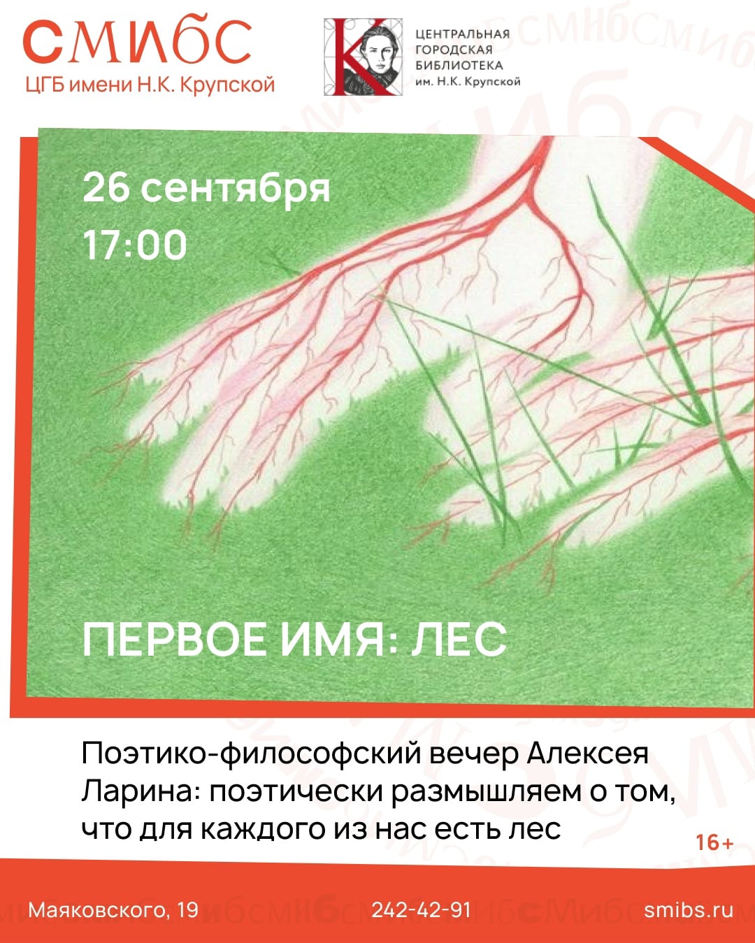 Поэтико-философский вечер «Первое имя: Лес»