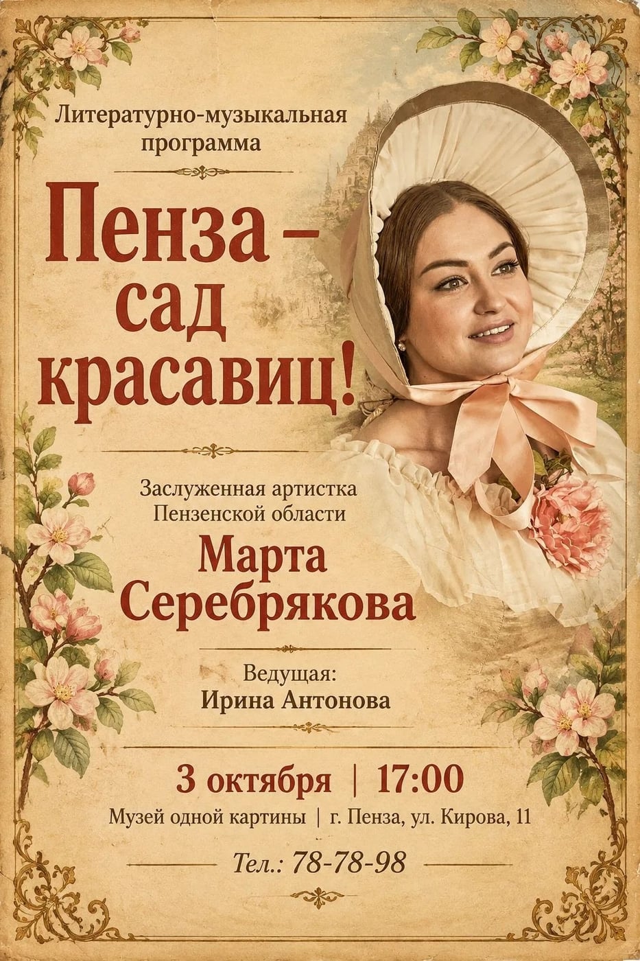 Литературно-музыкальный проект «Пенза — сад красавиц!»
