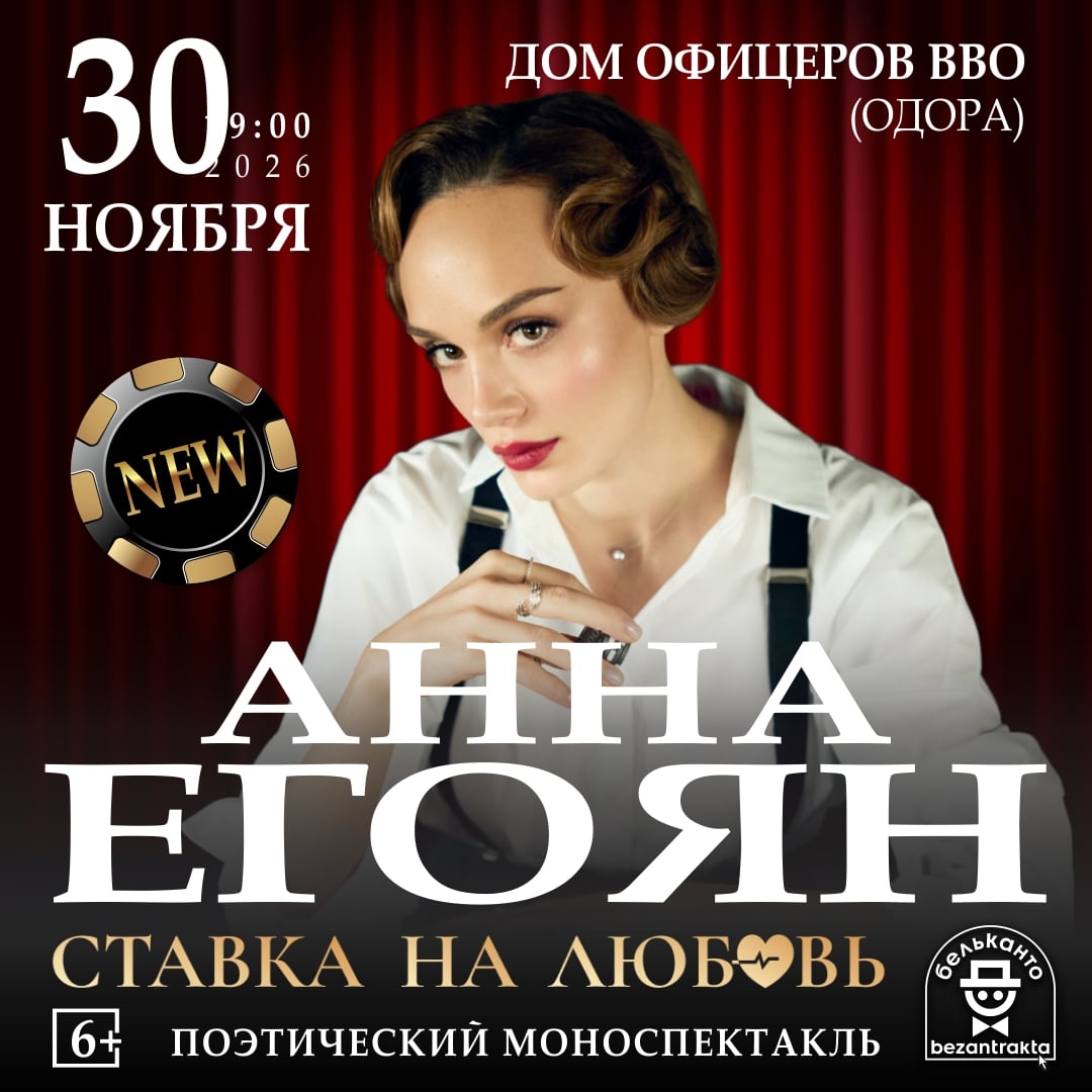 АННА ЕГОЯН — «СТАВКА НА ЛЮБОВЬ» В ХАБАРОВСКЕ