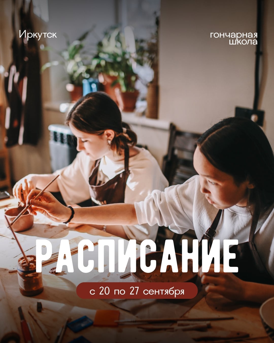 Расписание мастер-классов с 20 по 27 сентября
