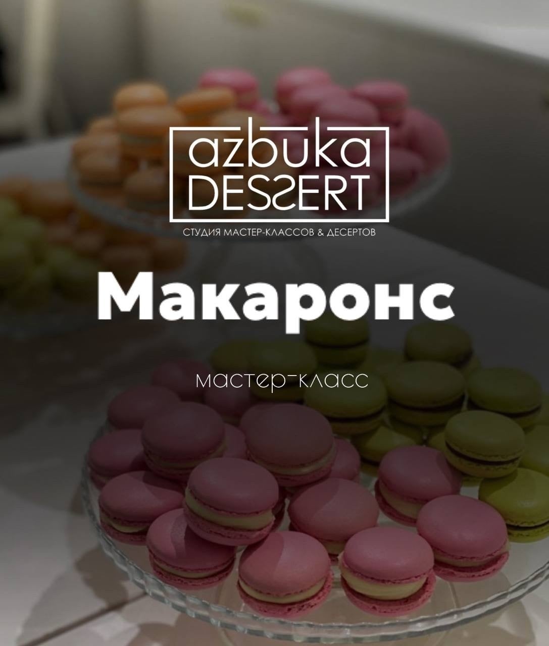 26 сентября мы вновь повторим МК «Макаронс»