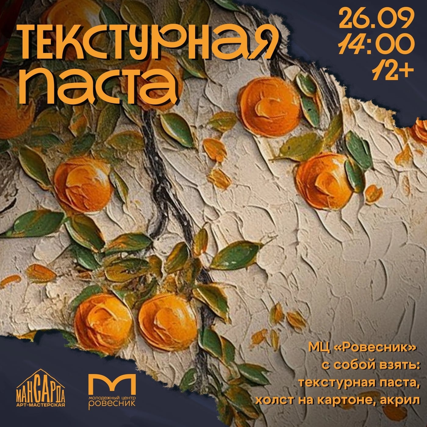 Впервые в «Мансарде» — мастер-класс по текстурной пасте!