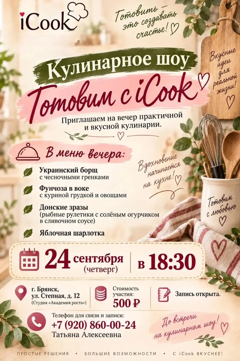 Идеальный вечер для гурманов: Кулинарное шоу «Готовим с iCook»!