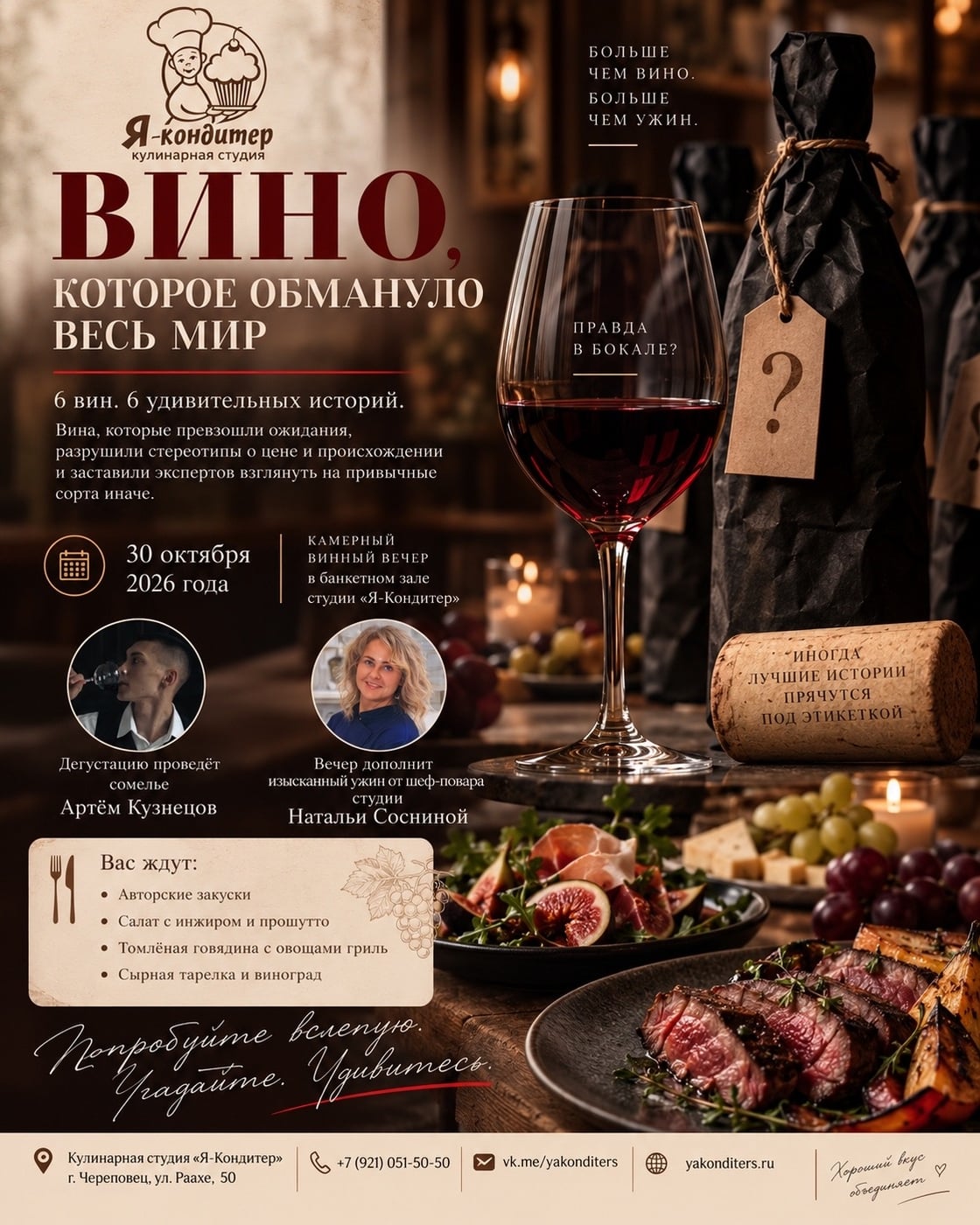 ВИННЫЙ ВЕЧЕР-ИНТРИГА: «Вино, которое обмануло весь мир»
