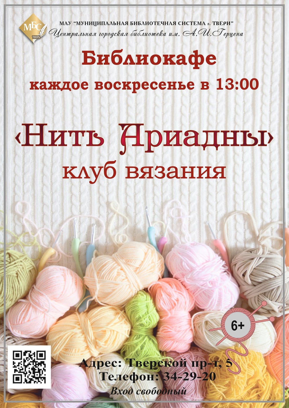 «Нить Ариадны» клуб вязания спицами и крючком