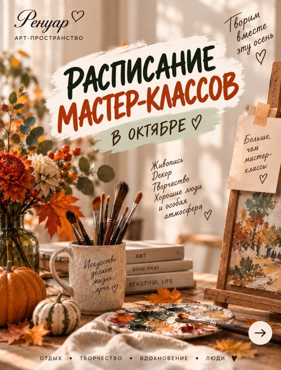 Октябрь в «Ренуаре»