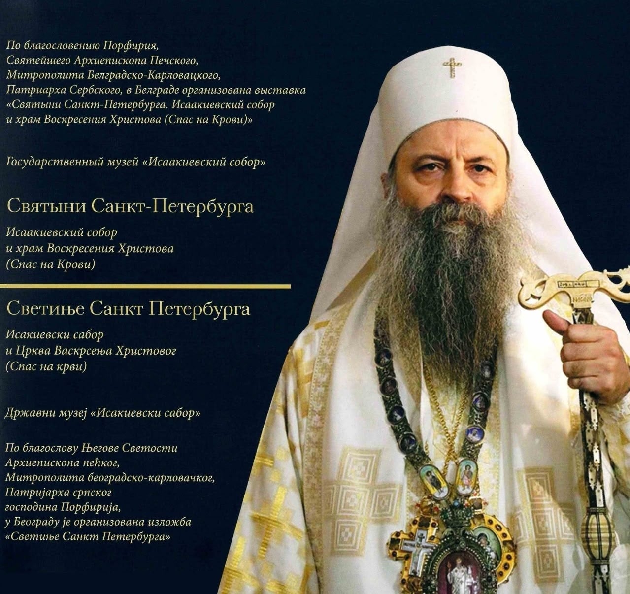 Выставка «Святыни Санкт-Петербурга» в Требинье