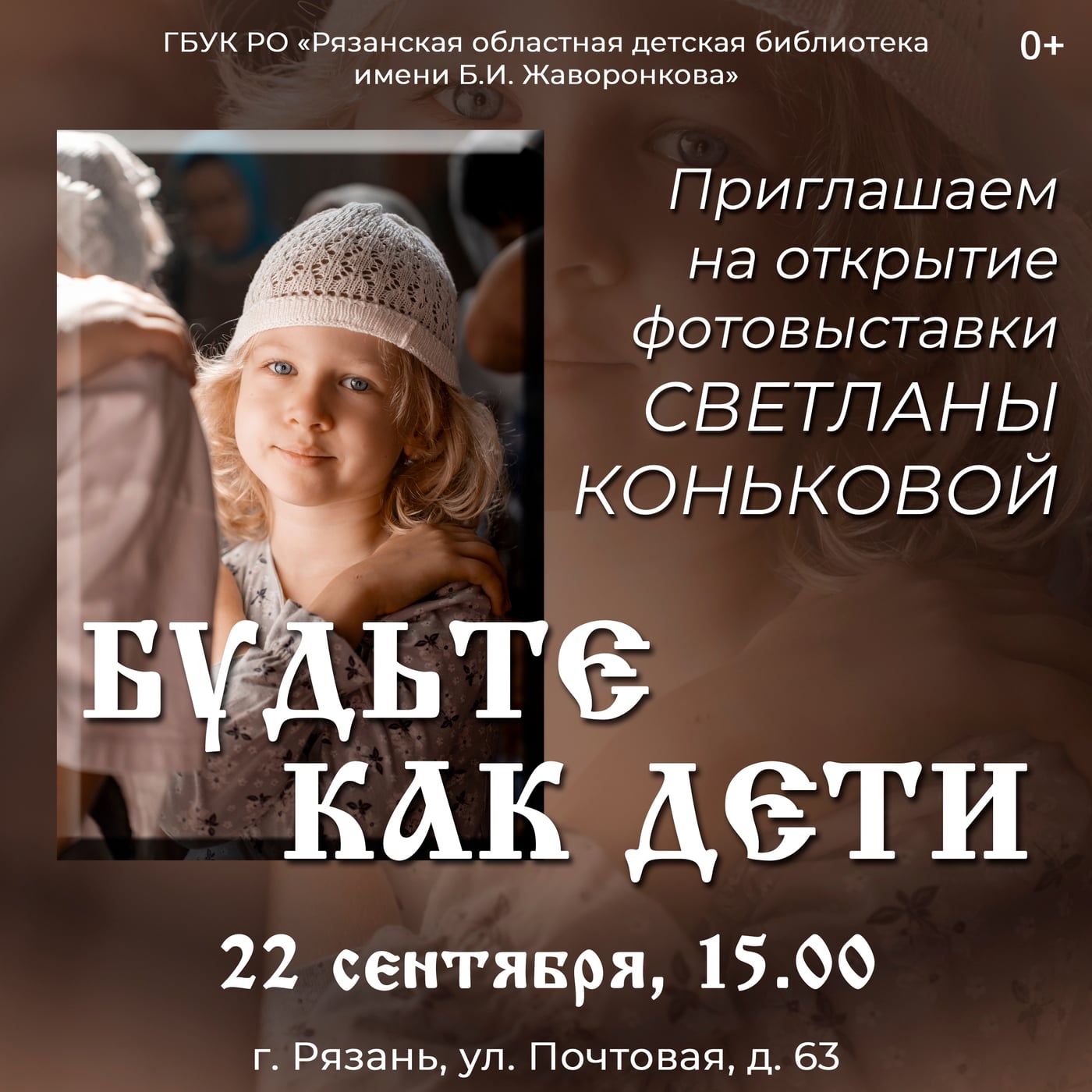 «Будьте как дети»: фотовыставка Светланы Коньковой
