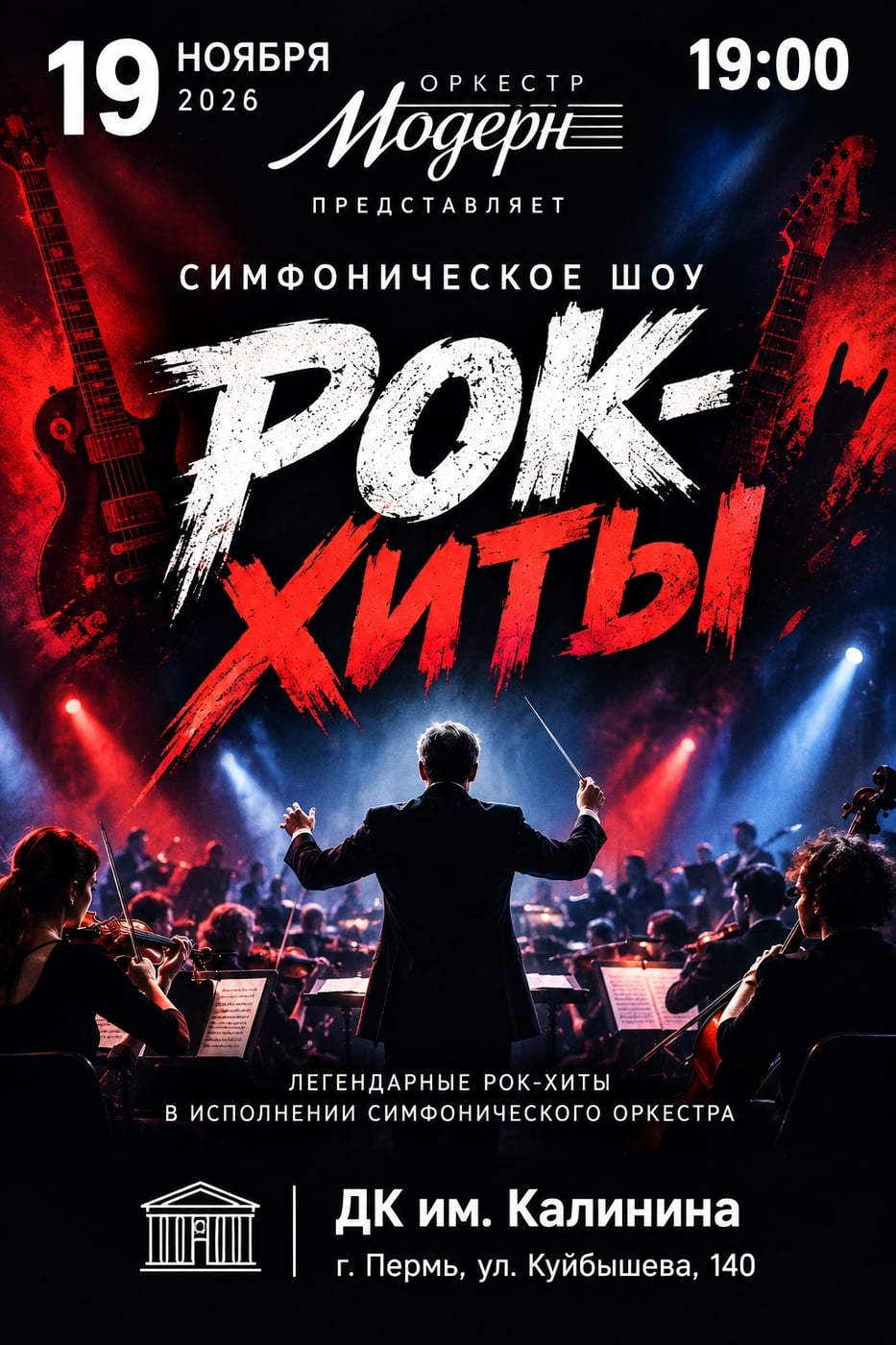Пермь! Приглашаем на симфоническое шоу "Рок-хиты"